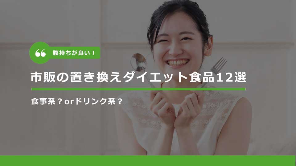 腹持ちが良い市販の置き換えダイエット食品12選 ミールデリ ダイエットにおすすめの宅配弁当