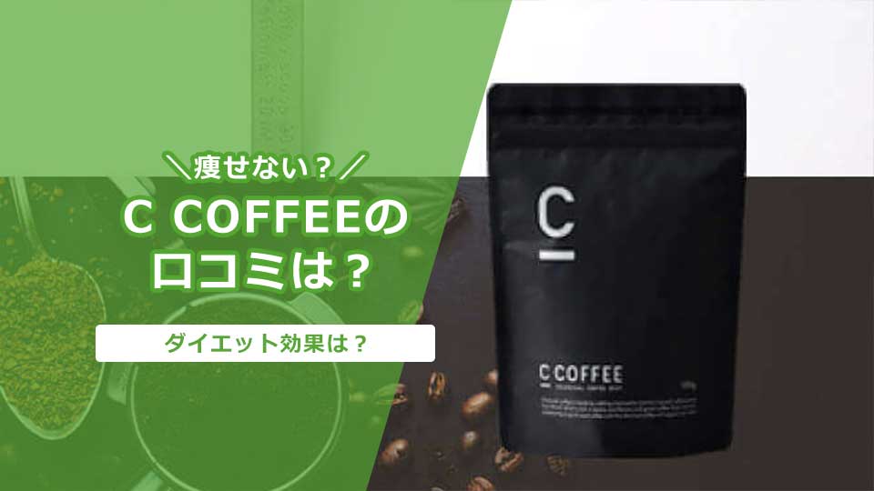 痩せない？】C COFFEE(シーコーヒー)のダイエット効果と口コミ 