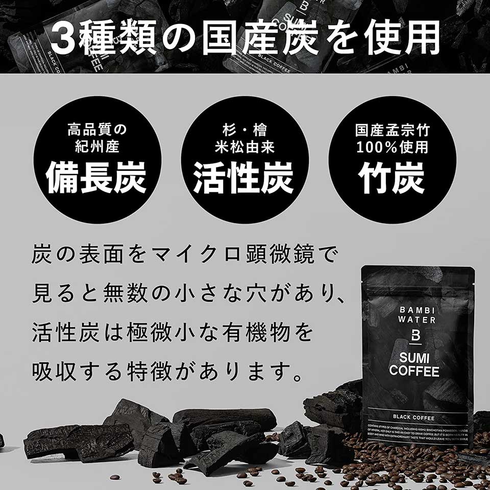バンビ炭コーヒー(SUMI COFFEE)の効果・成分は？
